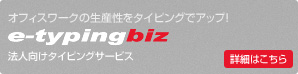 法人向けタイピングサービス e-typing biz