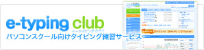 パソコンスクール向けタイピング練習サービス e-typing club