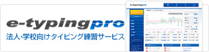 法人・学校向けタイピング練習サービス e-typing pro