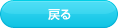 戻る