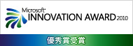 Microsoft INNOVATION AWARD 2010 優秀賞受賞