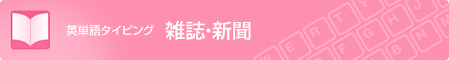 英単語タイピング 雑誌・新聞