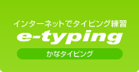 イータイピング かなタイピング