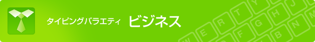 タイピングバラエティ ビジネス