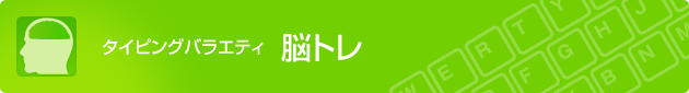 タイピングバラエティ 脳トレ