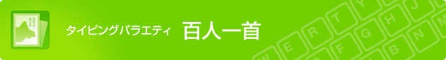 タイピングバラエティ 百人一首