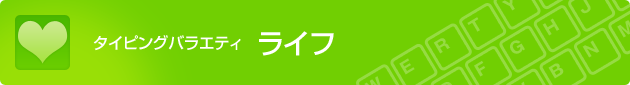 タイピングバラエティ ライフ