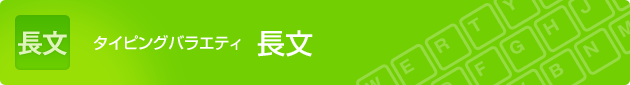 タイピングバラエティ 長文