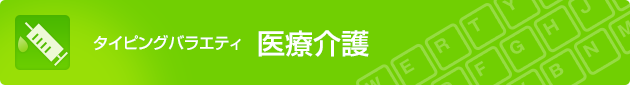 タイピングバラエティ 医療介護