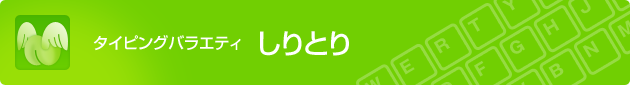 タイピングバラエティ しりとり