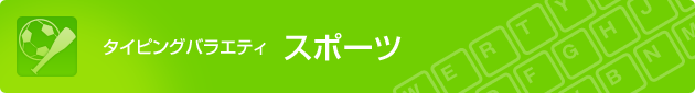 タイピングバラエティ スポーツ