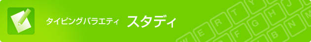 タイピングバラエティ スタディ