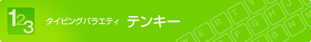 タイピングバラエティ テンキー