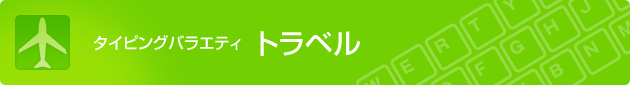 タイピングバラエティ トラベル