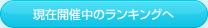 現在開催中のランキングへ