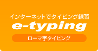 e-typingホームページ