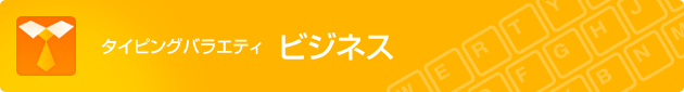 タイピングバラエティ ビジネス