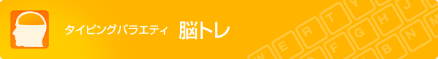 タイピングバラエティ 脳トレ