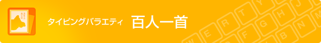 タイピングバラエティ 百人一首