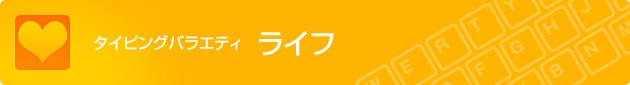 タイピングバラエティ ライフ