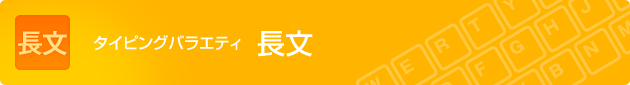 タイピングバラエティ 長文