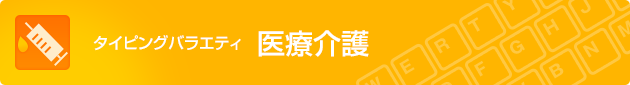 タイピングバラエティ 医療介護