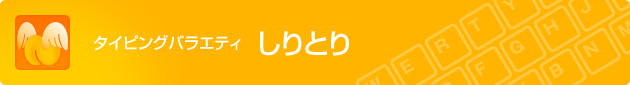 タイピングバラエティ しりとり