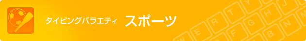 タイピングバラエティ スポーツ