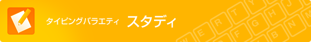 タイピングバラエティ スタディ