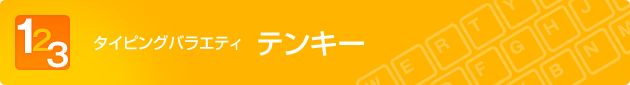 タイピングバラエティ テンキー