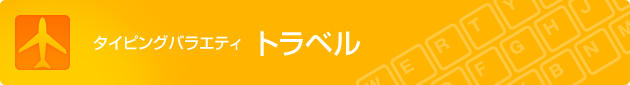 タイピングバラエティ トラベル