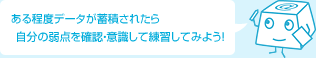 ある程度データが蓄積されたら自分の弱点を確認・意識して練習してみよう！