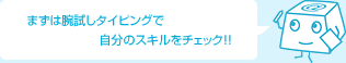 まずは腕試しタイピングで自分のスキルをチェック！！